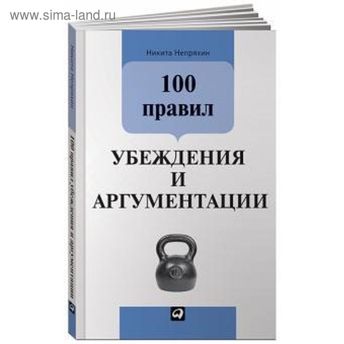 

100 правил убеждения и аргументации. Непряхин Н.