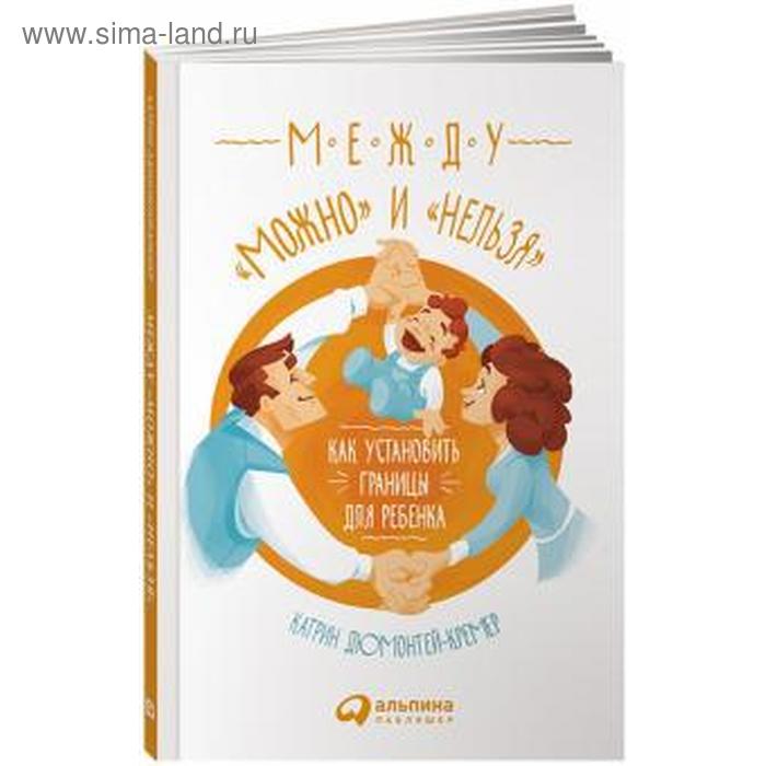 Между можно и нельзя. Как установить границы для ребенка