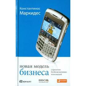 

Новая модель бизнеса. Стратегии безболезненных инноваций. Маркидес К.