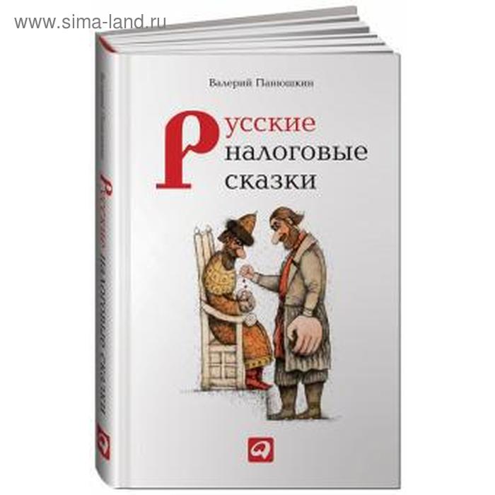 Русские налоговые сказки. Панюшкин В. панюшкин в русские налоговые сказки