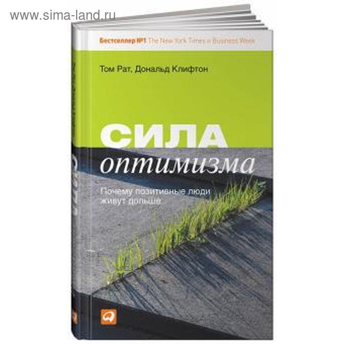 

Сила оптимизма. Почему позитивные люди живут дольше. Рат Т.