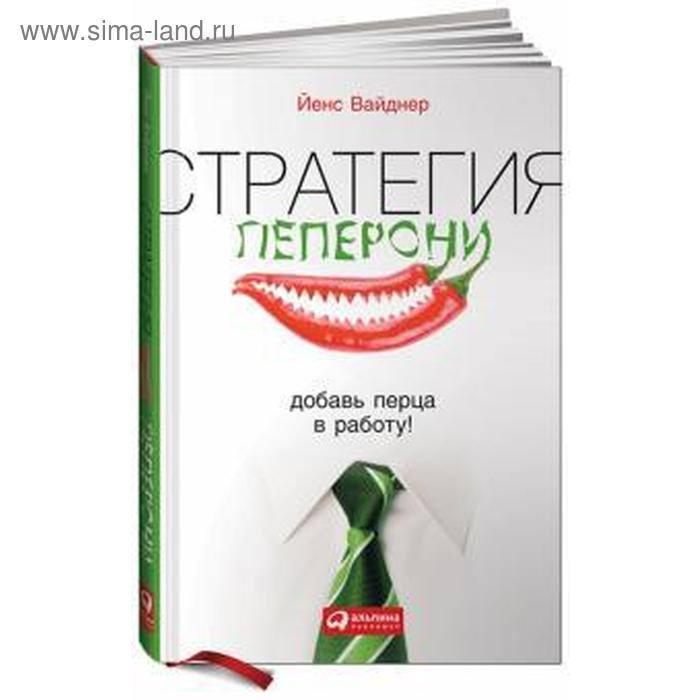 

Стратегия пеперони. Добавь перца в работу! Вайднер Й.