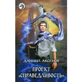 

Проект "Справедливость". Аксенов Д.