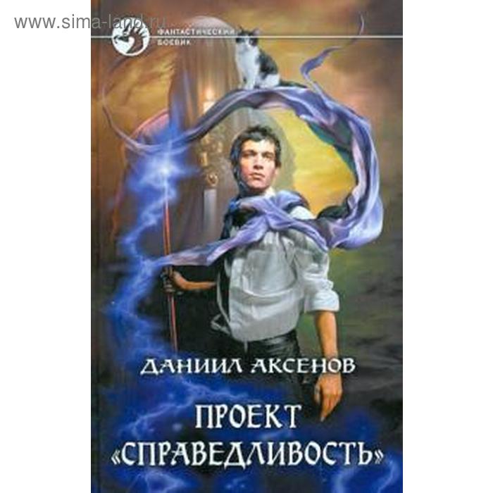 фото Проект "справедливость". аксенов д. альфа-книга