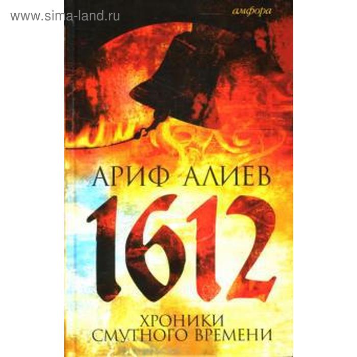1612. Хроники Смутного времени. Алиев А.
