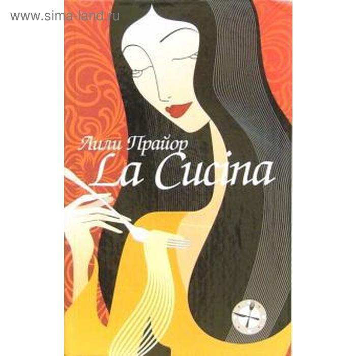 

La Cucina-Кухня. Прайор Л.
