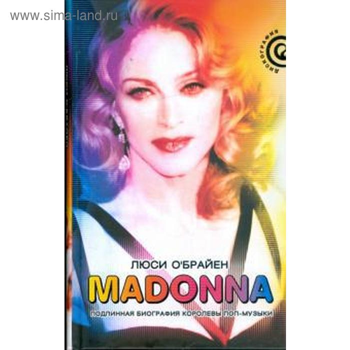 

Madonna. Подлинная биография королевы поп-музыки. О'Брайен Л.