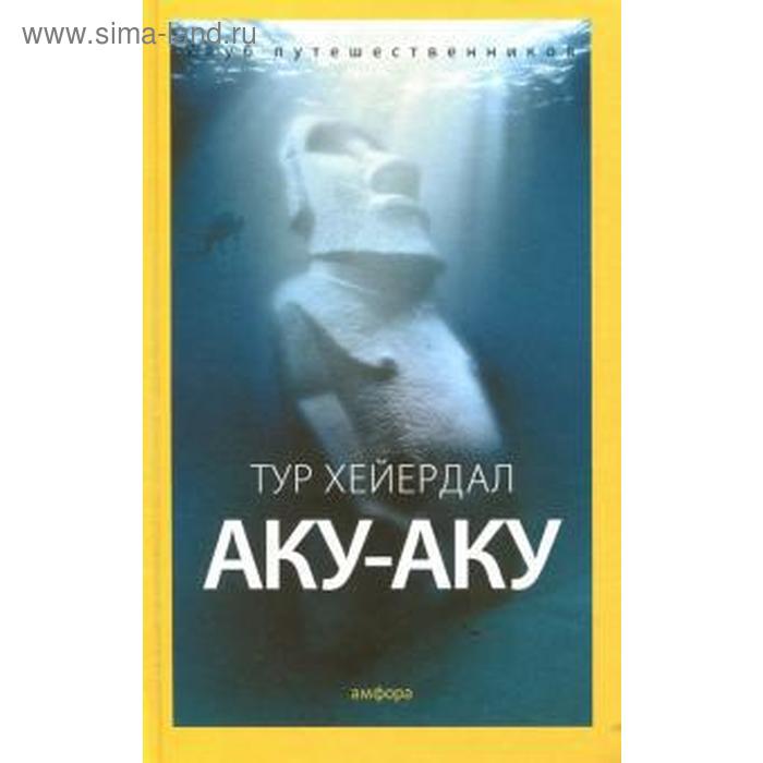 Аку-аку. Хейердал Т. хейердал тур аку аку тайна острова пасхи