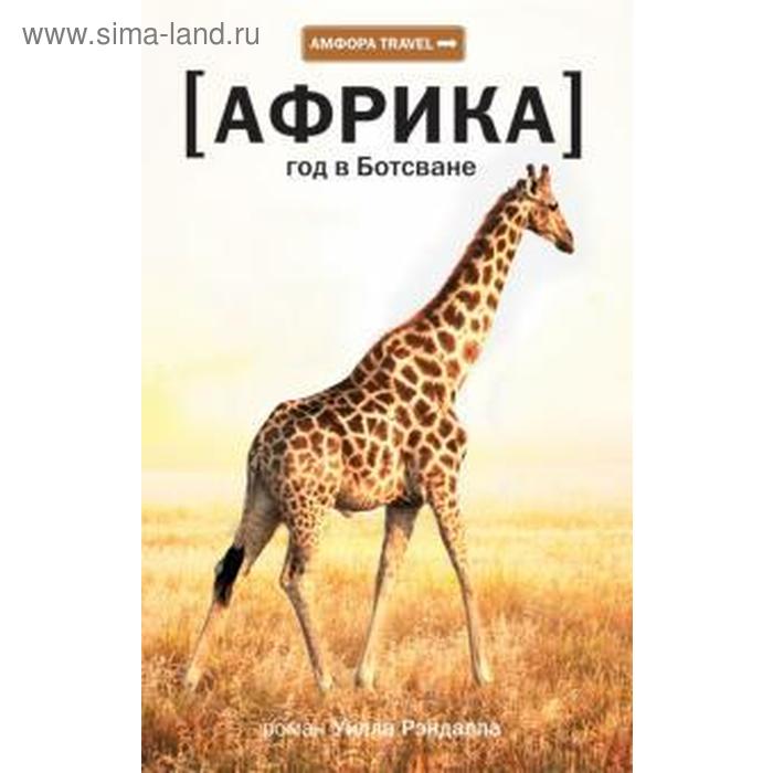 Африка. Год в Ботсване. Рэндалл У. рэндалл уилл африка год в ботсване