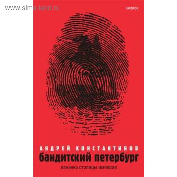 Бандитский Петербург. Том 1. Константинов А. константинов а бандитский петербург