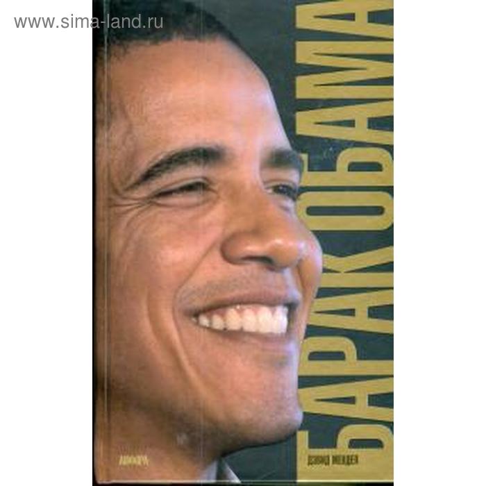 Барак Обама. Мендел Д.