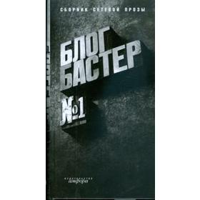 

БлогБастер. №1. Повести и рассказы победит. премии «БлогБастер». Бояшов И.