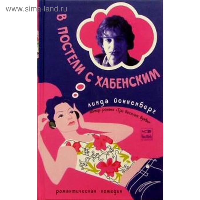 йонненберг линда в постели с хабенским В постели с Хабенским. Йонненберг Л.