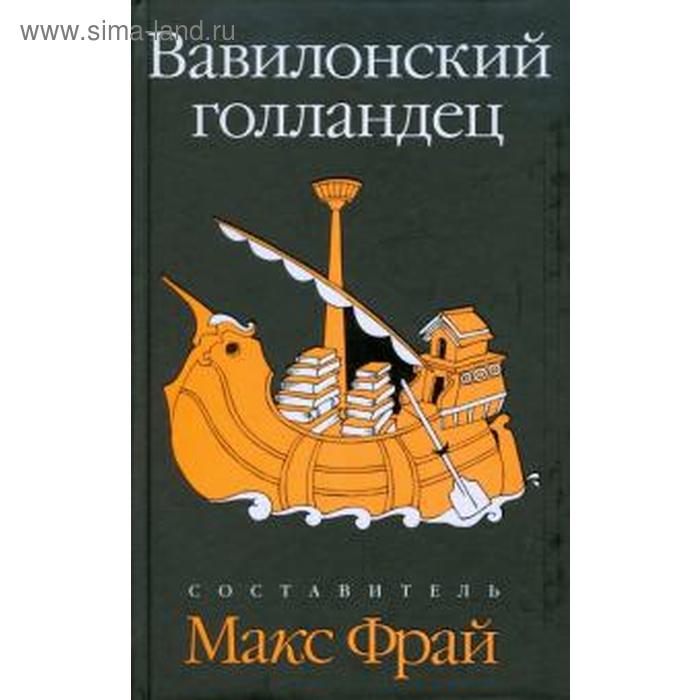 Вавилонский голландец фрай макс тренд кэти хеймец нина вавилонский голландец