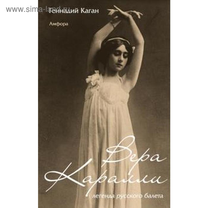 Вера Каралли-легенда русского балета. Каган Г. анна павлова легенда русского балета