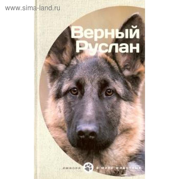 

Верный Руслан. Владимов Г.