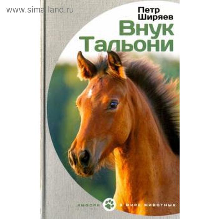 Внук Тальони. Ширяев П. ширяев пётр алексеевич внук тальони повесть