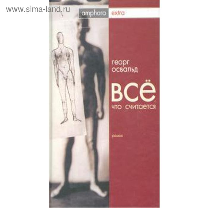 всё что помню жукова а г Всё, что считается. Освальд Г.