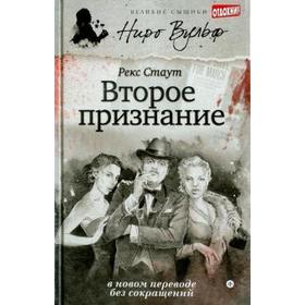 

Второе признание. Стаут Р.
