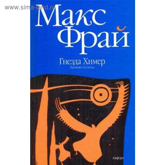 Гнезда Химер. Хроники Хугайды. Фрай М. фрай макс гнезда химер хроники хугайды