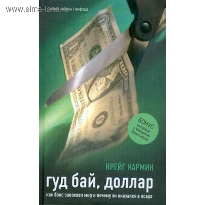 

Гуд бай, доллар. Как бакс завоевал мир и почему он оказался в осаде. Кармин К.