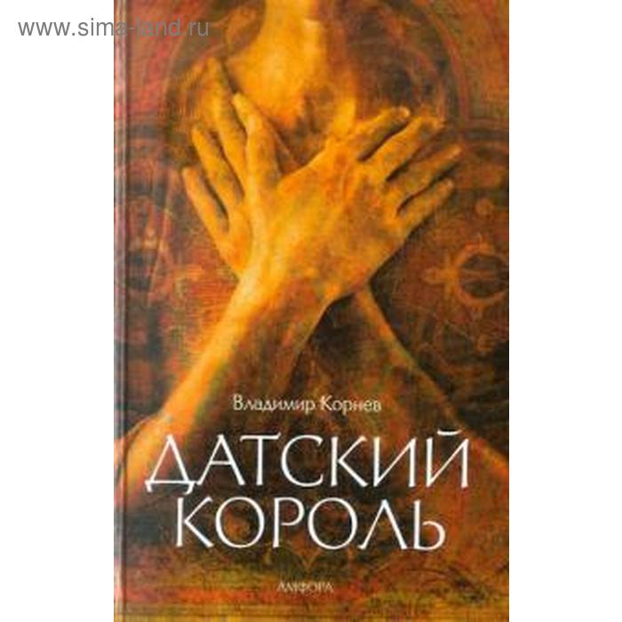

Датский король. Корнев В.