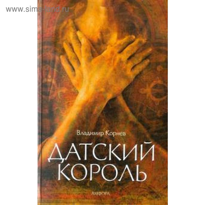 Датский король. Корнев В. корнев в нео буратино