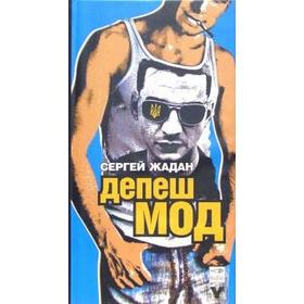 

Депеш Мод. Жадан С.
