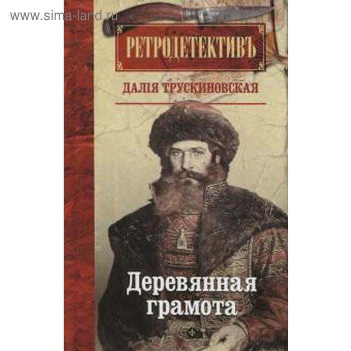 Деревянная грамота. Трускиновская Д. чумная экспедиция трускиновская д