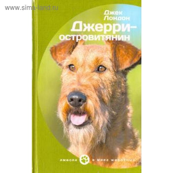

Джерри-островитянин. Лондон Дж.