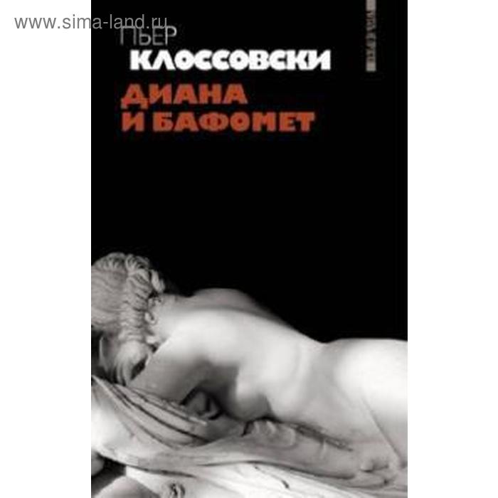 

Диана и Бафомет. Клоссовски П.