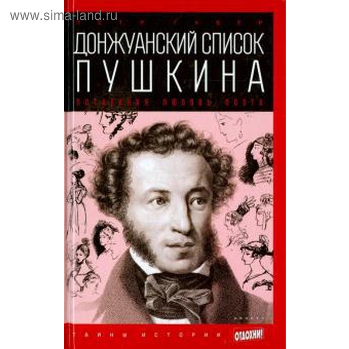 цена Донжуанский список Пушкина. Потаенная любовь поэта. Губер П.