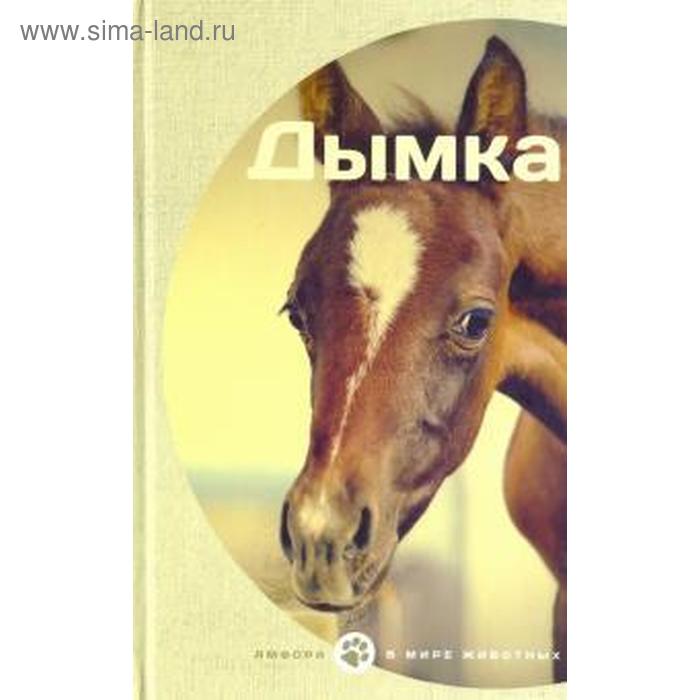 

Дымка. Кервуд Дж. О.
