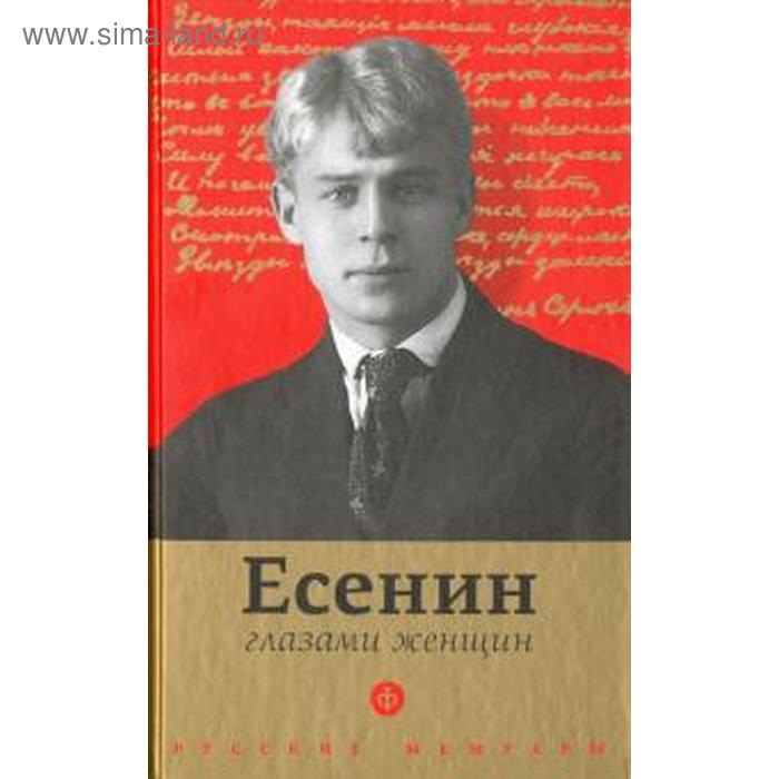 

Есенин глазами женщин. Белоусова А.