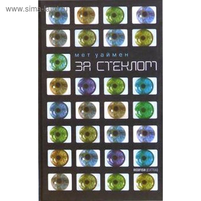 

За стеклом. Мет У.