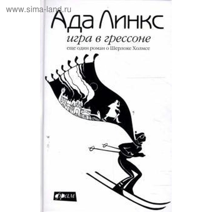 

Игра в Грессоне. Еще один роман о Шерлоке Холмсе. Линкс А.