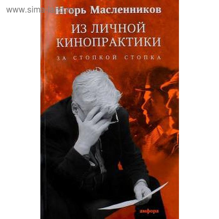 Из личной кинопрактики. За стопкой стопка. Масленников И.