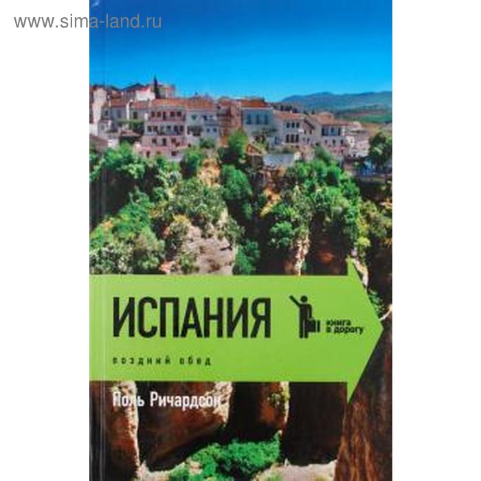 фото Испания. поздний обед. ричардсон п. амфора