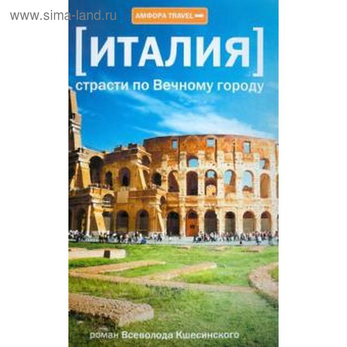 Италия. Страсти по Вечному городу. Кшесинский В. мортон генри рим прогулки по вечному городу