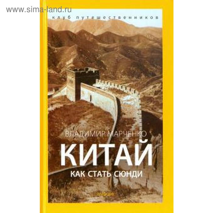 Как стать сюнди. Марченко В. рафеенко в в как стать душой компании