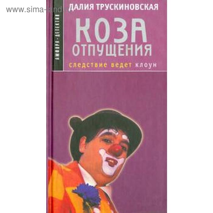 единственные трускиновская д Коза отпущения. Трускиновская Д