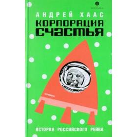 

Корпорация счастья. История русского рейва. Хаас А.