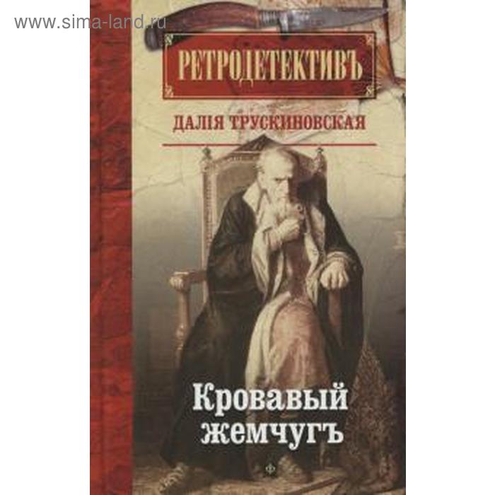 Кровавый жемчуг. Трускиновская Д. трускиновская д троянский кот сборник