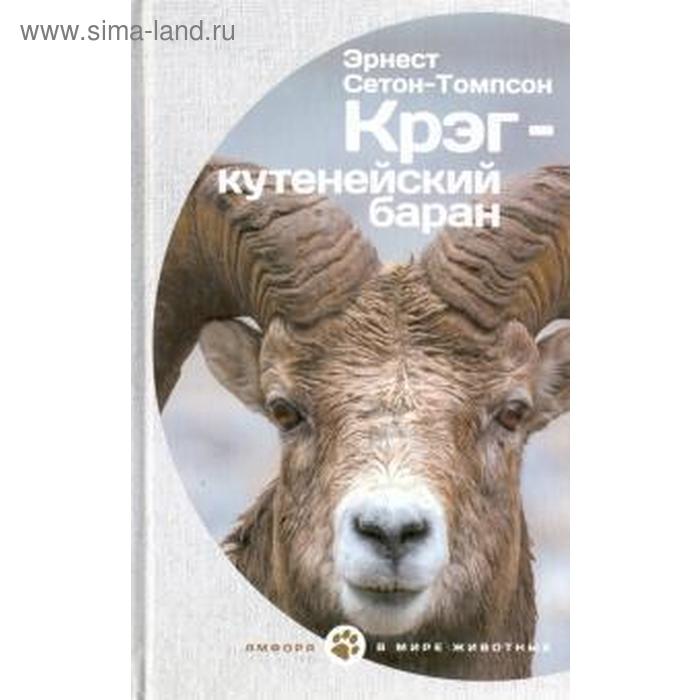 

Крэг-кутенейский баран. Сетон-Томпсон Э.