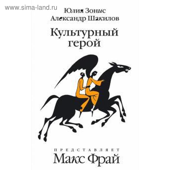 

Культурный герой. Роман-коллаж. Зонис Ю.
