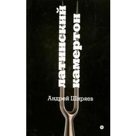

Латинский камертон. Ширяев А.