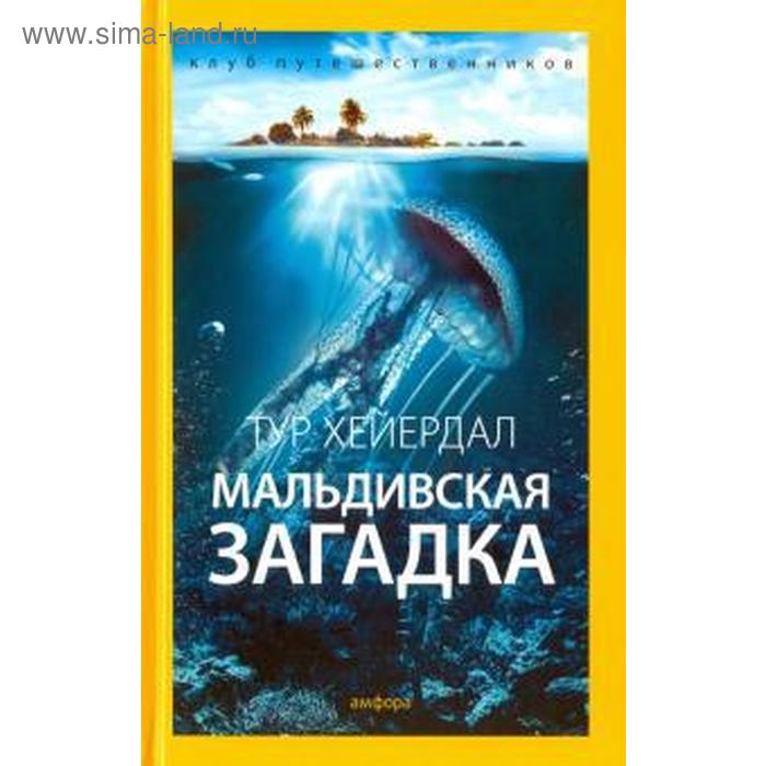 

Мальдивская загадка. Хейердал Т.