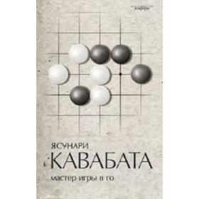 

Мастер игры в го. Кавабата Я.