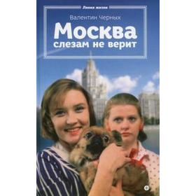 

Москва слезам не верит. Черных В.