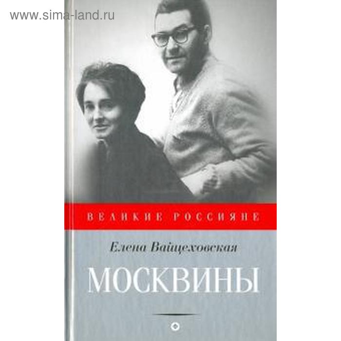 

Москвины. Вайцеховская Е.